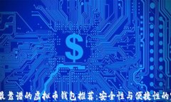 2023年最靠谱的虚拟币钱包